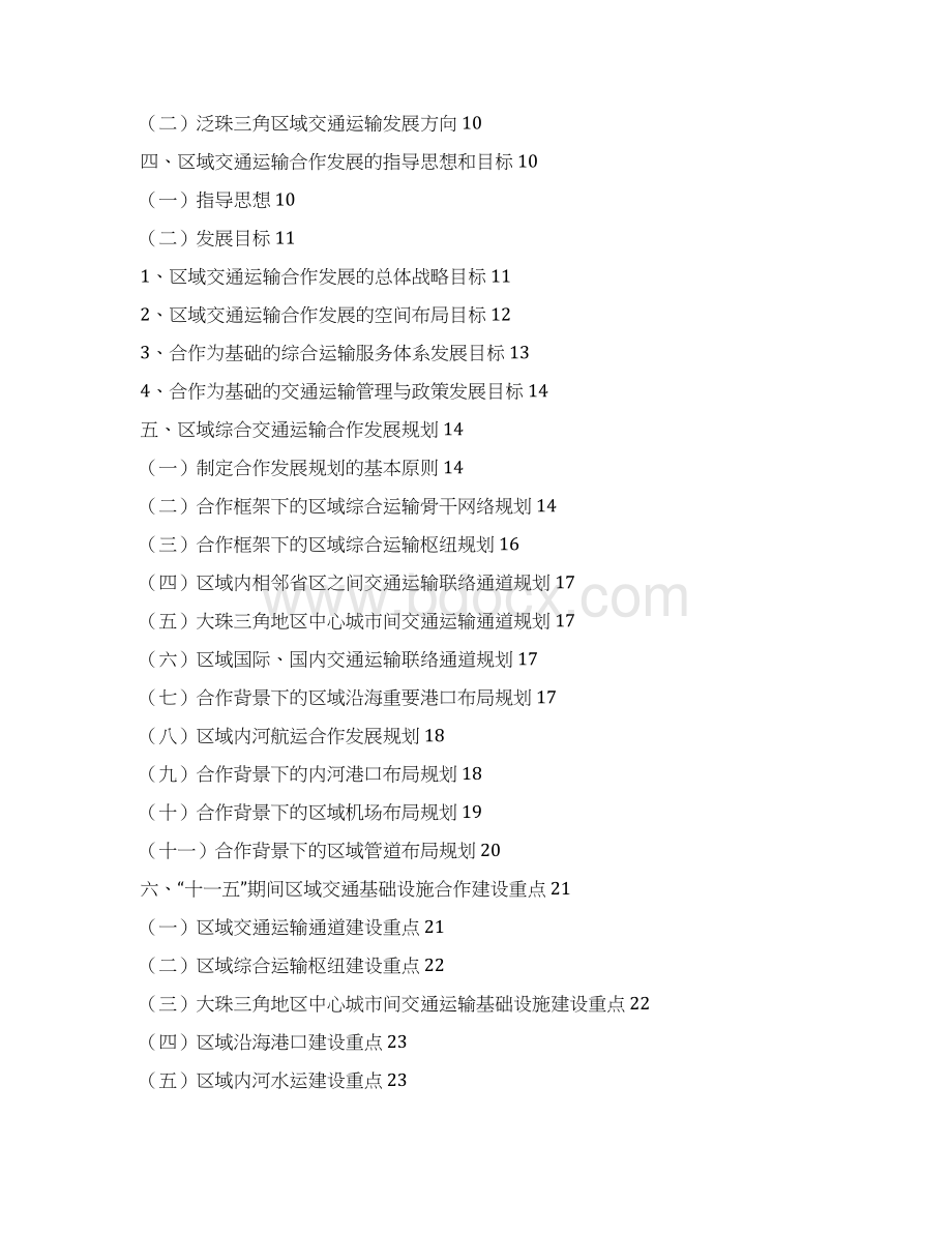 泛珠江三角洲区域综合交通运输体系合作专项规划.docx_第2页