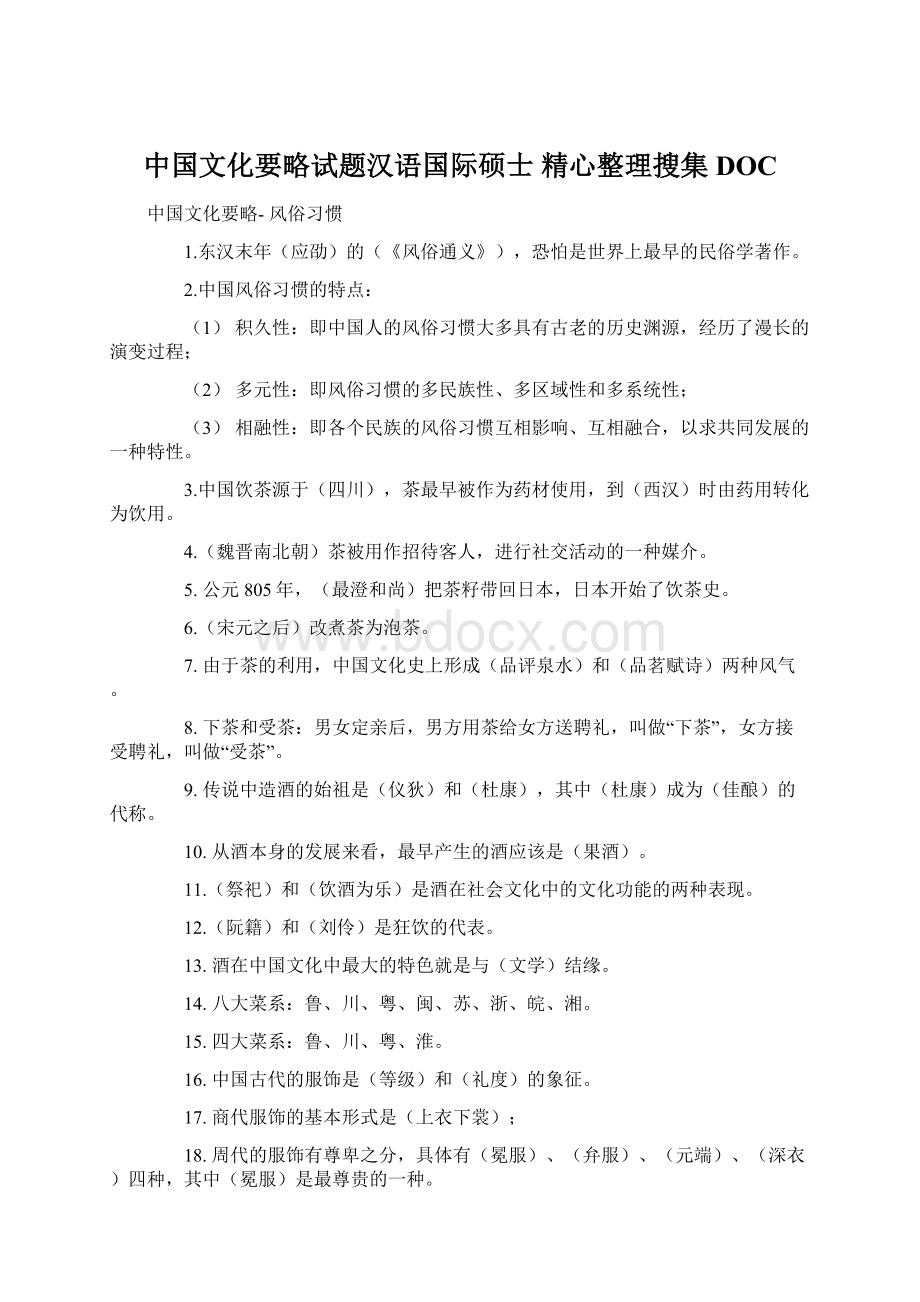 中国文化要略试题汉语国际硕士 精心整理搜集DOCWord文件下载.docx_第1页