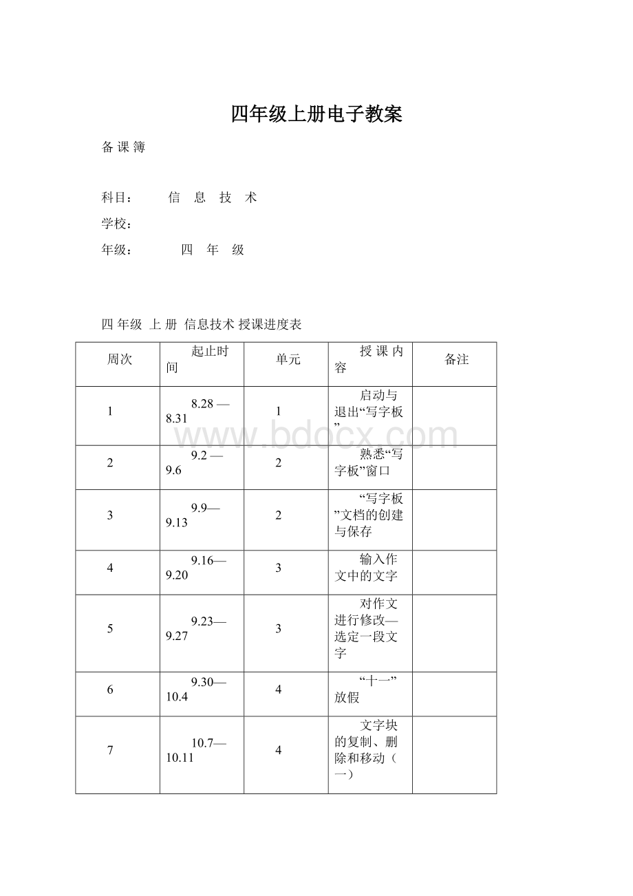 四年级上册电子教案Word文件下载.docx_第1页