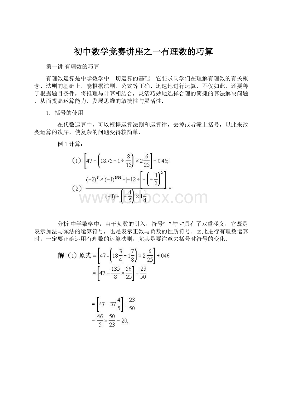 初中数学竞赛讲座之一有理数的巧算文档格式.docx_第1页