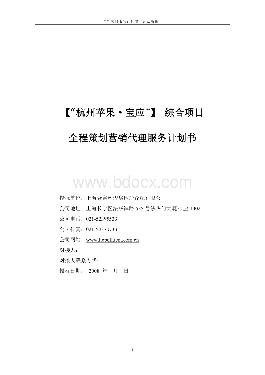 “宝应商业住宅综合”项目服务计划书Word下载.doc_第1页