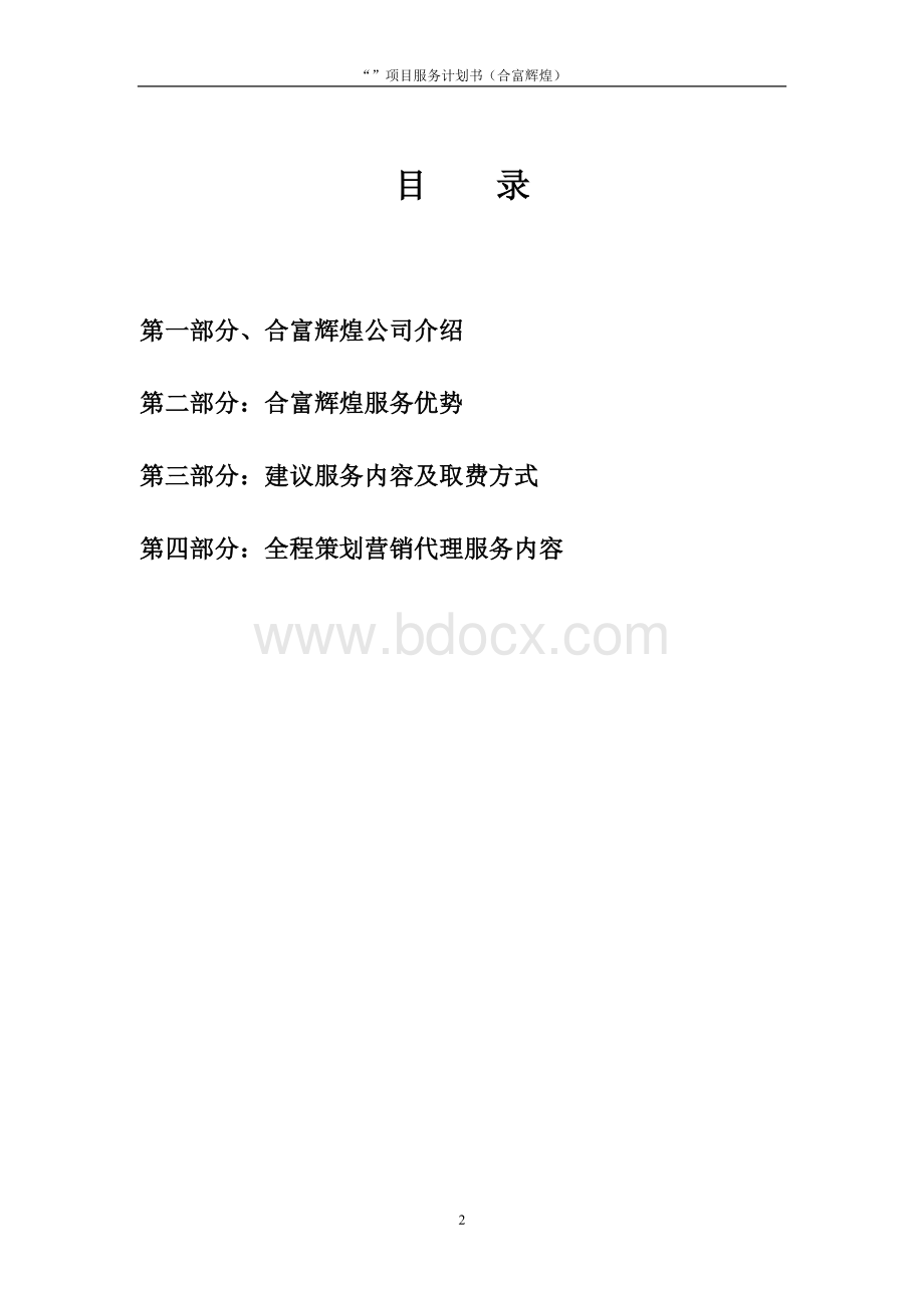 “宝应商业住宅综合”项目服务计划书Word下载.doc_第2页