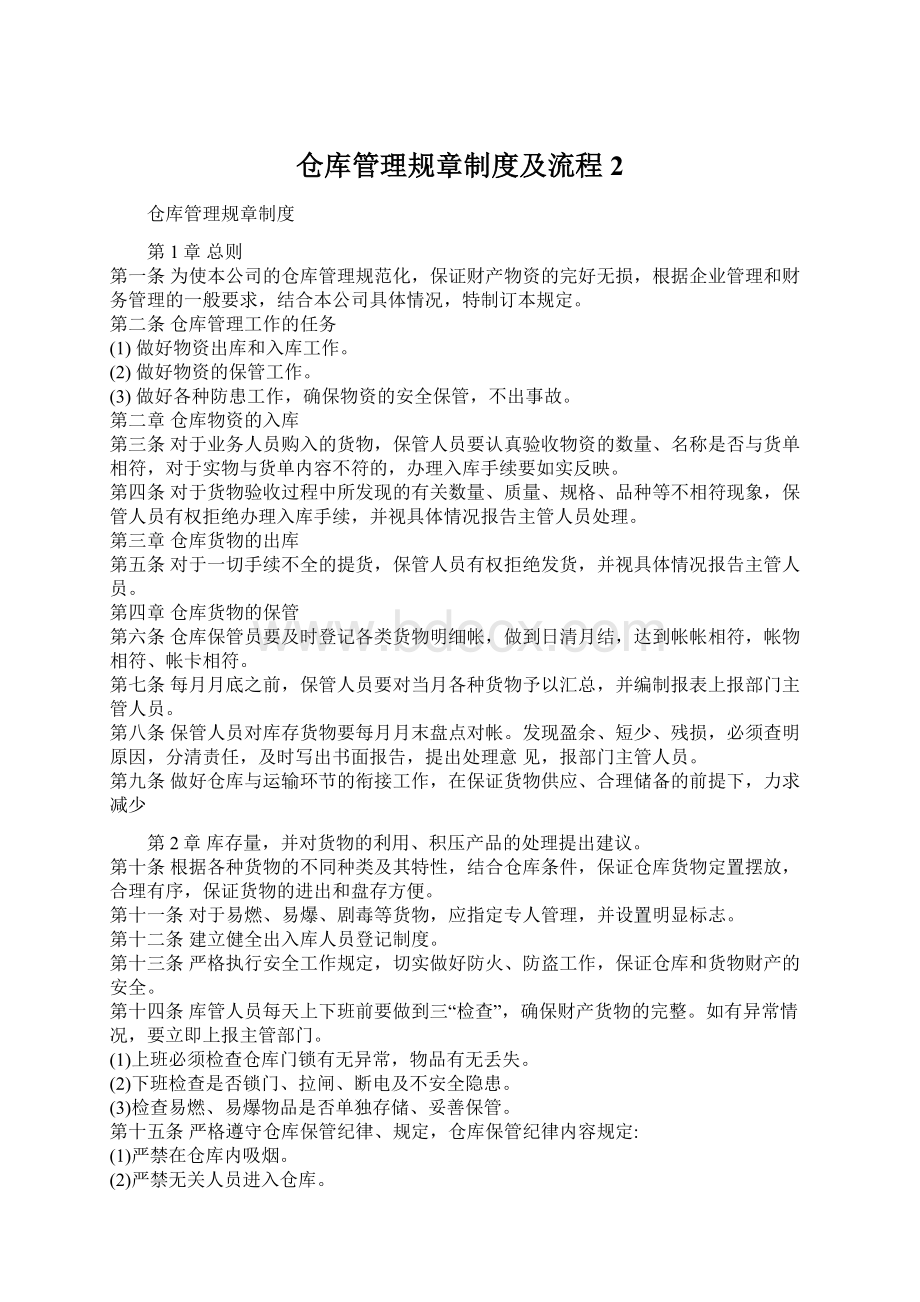 仓库管理规章制度及流程2Word下载.docx