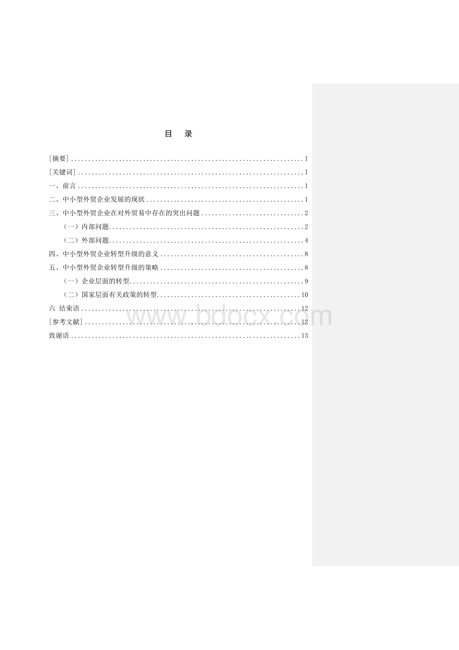 中小型外贸企业转型升级研究.doc_第1页