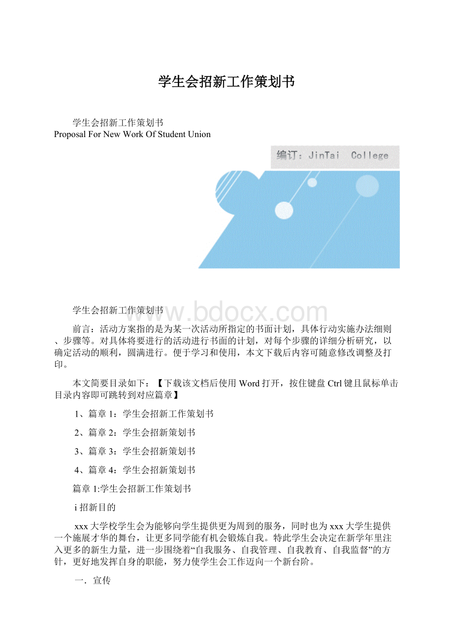 学生会招新工作策划书.docx_第1页