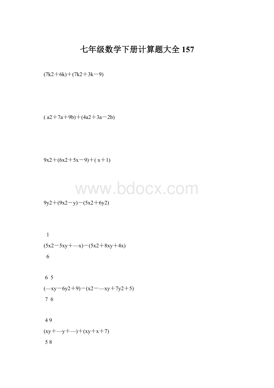 七年级数学下册计算题大全157.docx