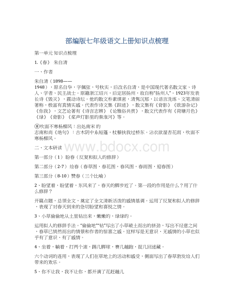 部编版七年级语文上册知识点梳理Word文档下载推荐.docx