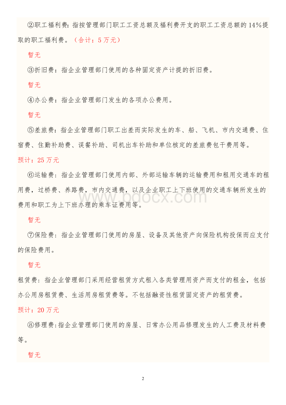 3、公司日常运作前期费用预算Word文档下载推荐.doc_第2页