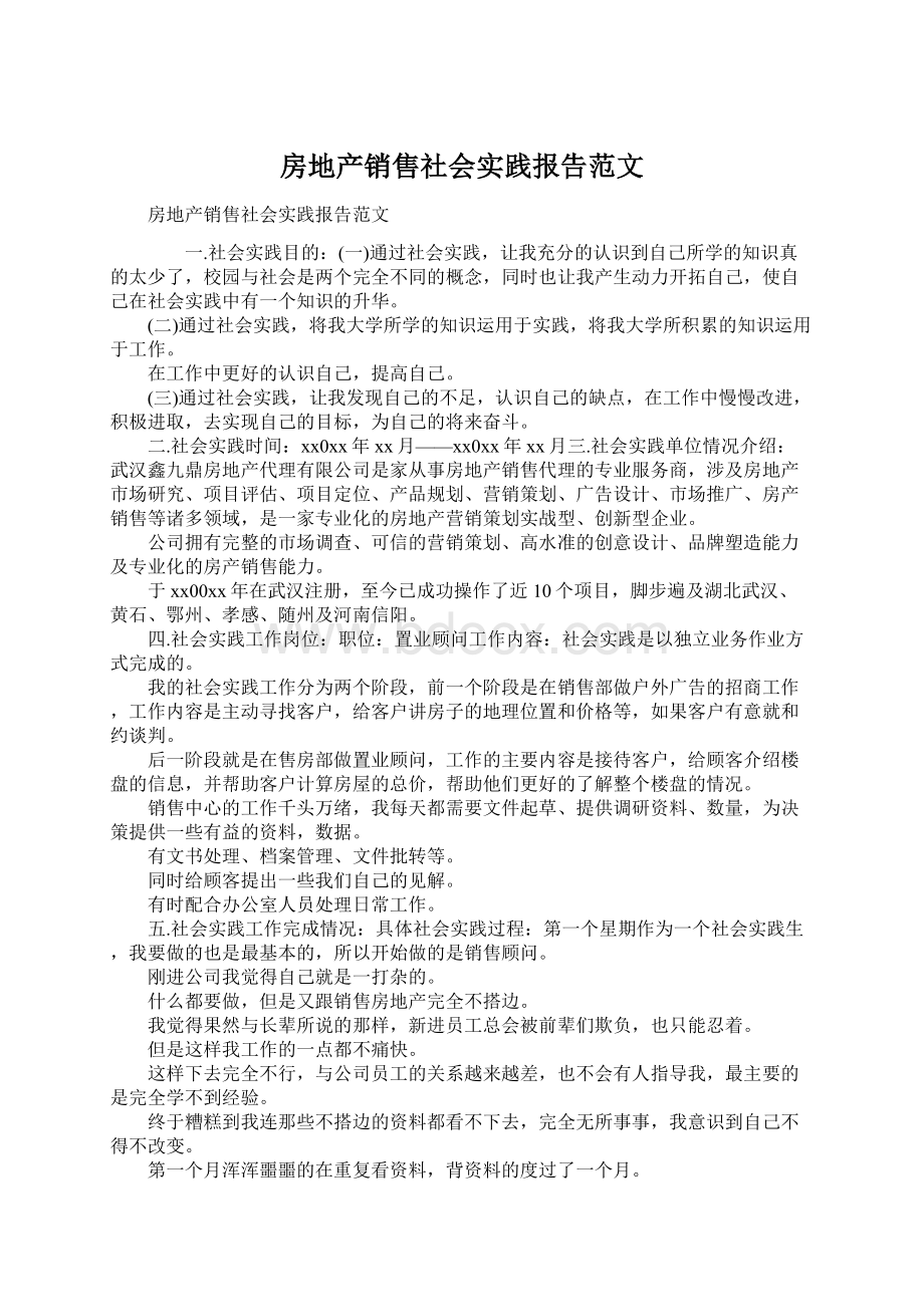 房地产销售社会实践报告范文.docx