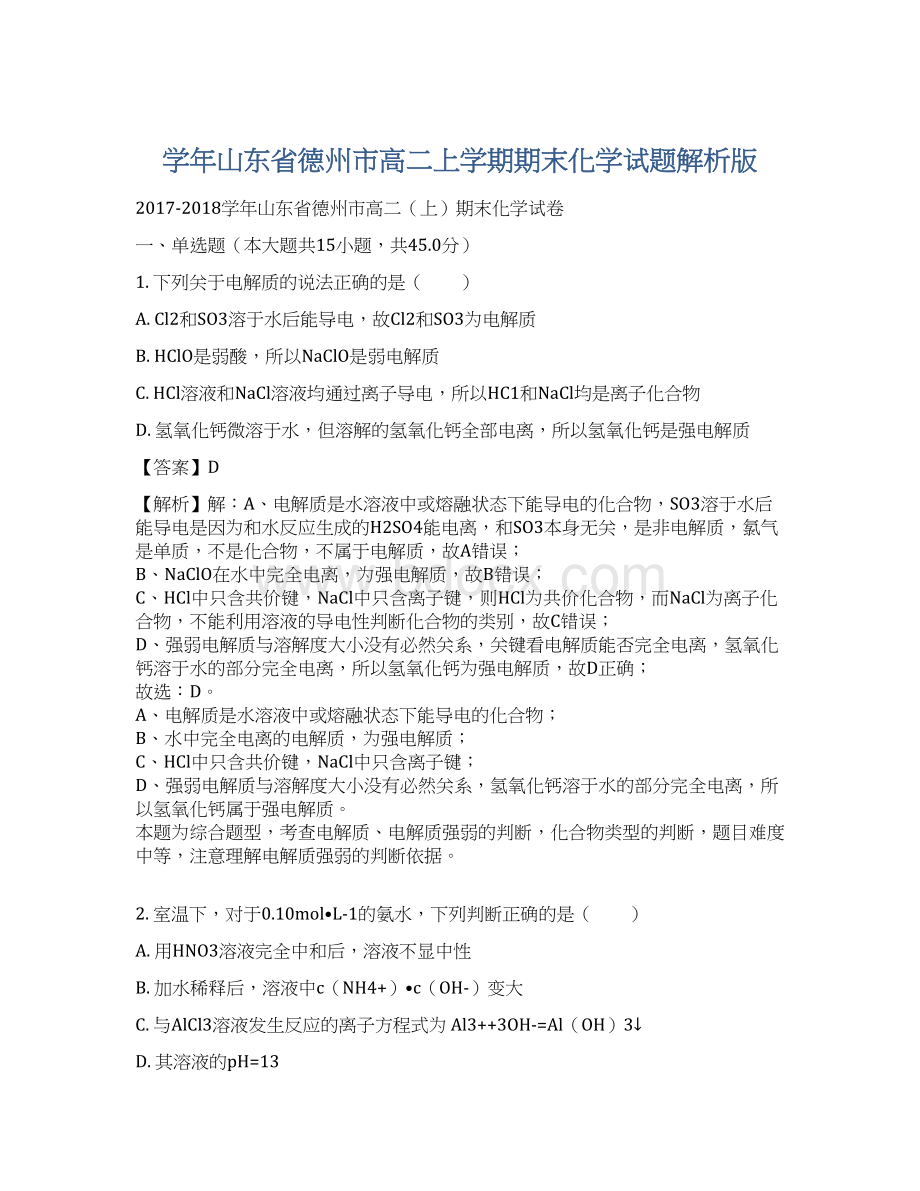 学年山东省德州市高二上学期期末化学试题解析版文档格式.docx