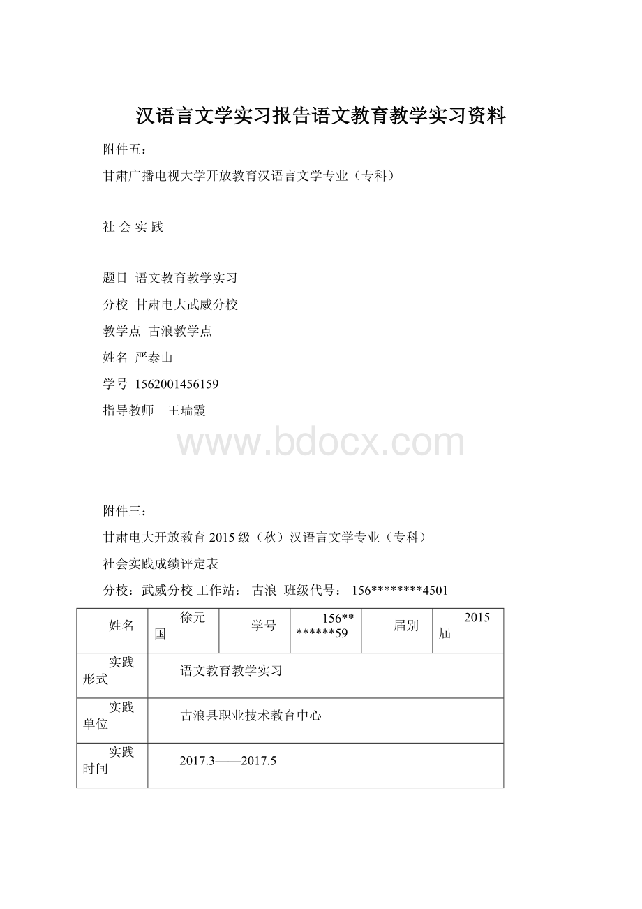 汉语言文学实习报告语文教育教学实习资料Word文件下载.docx