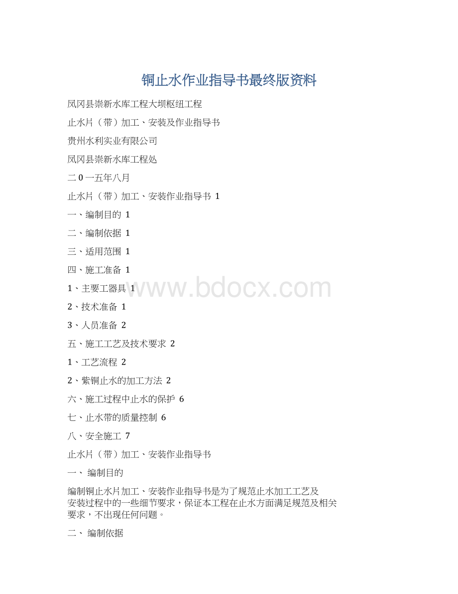 铜止水作业指导书最终版资料Word格式文档下载.docx