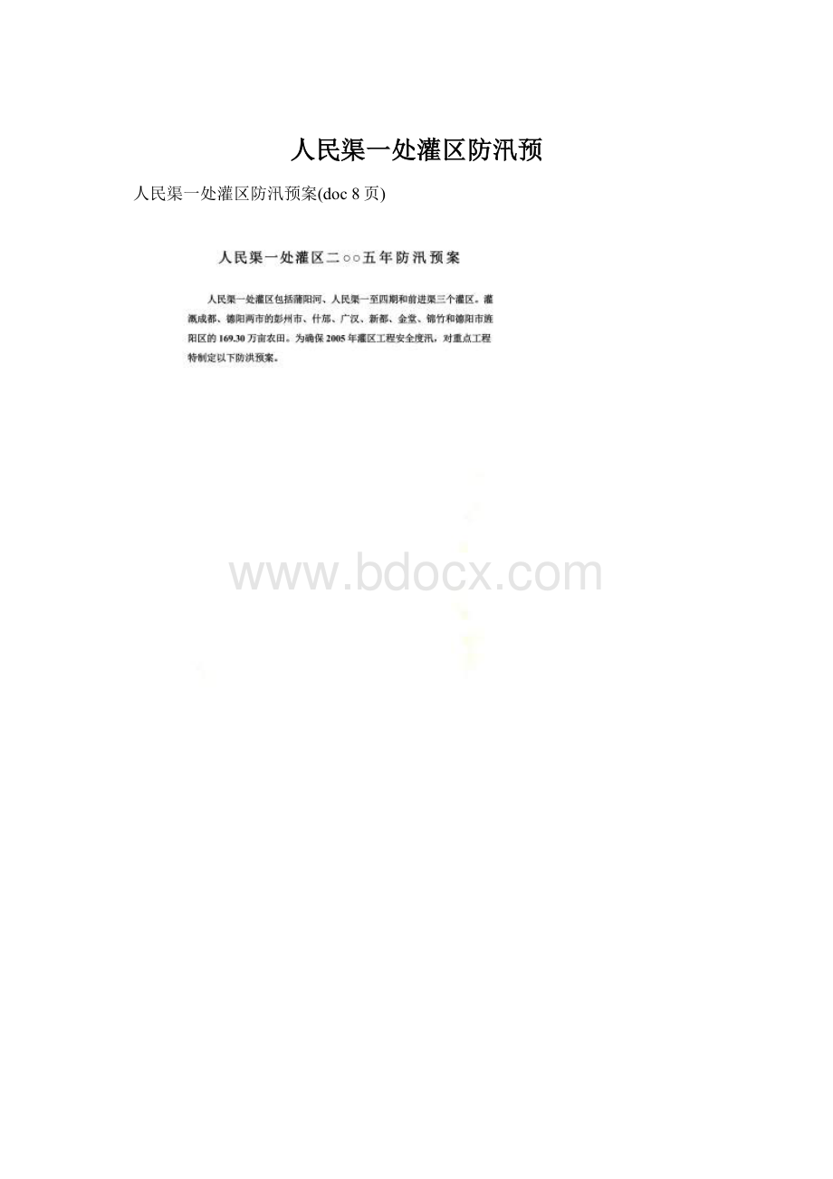 人民渠一处灌区防汛预.docx