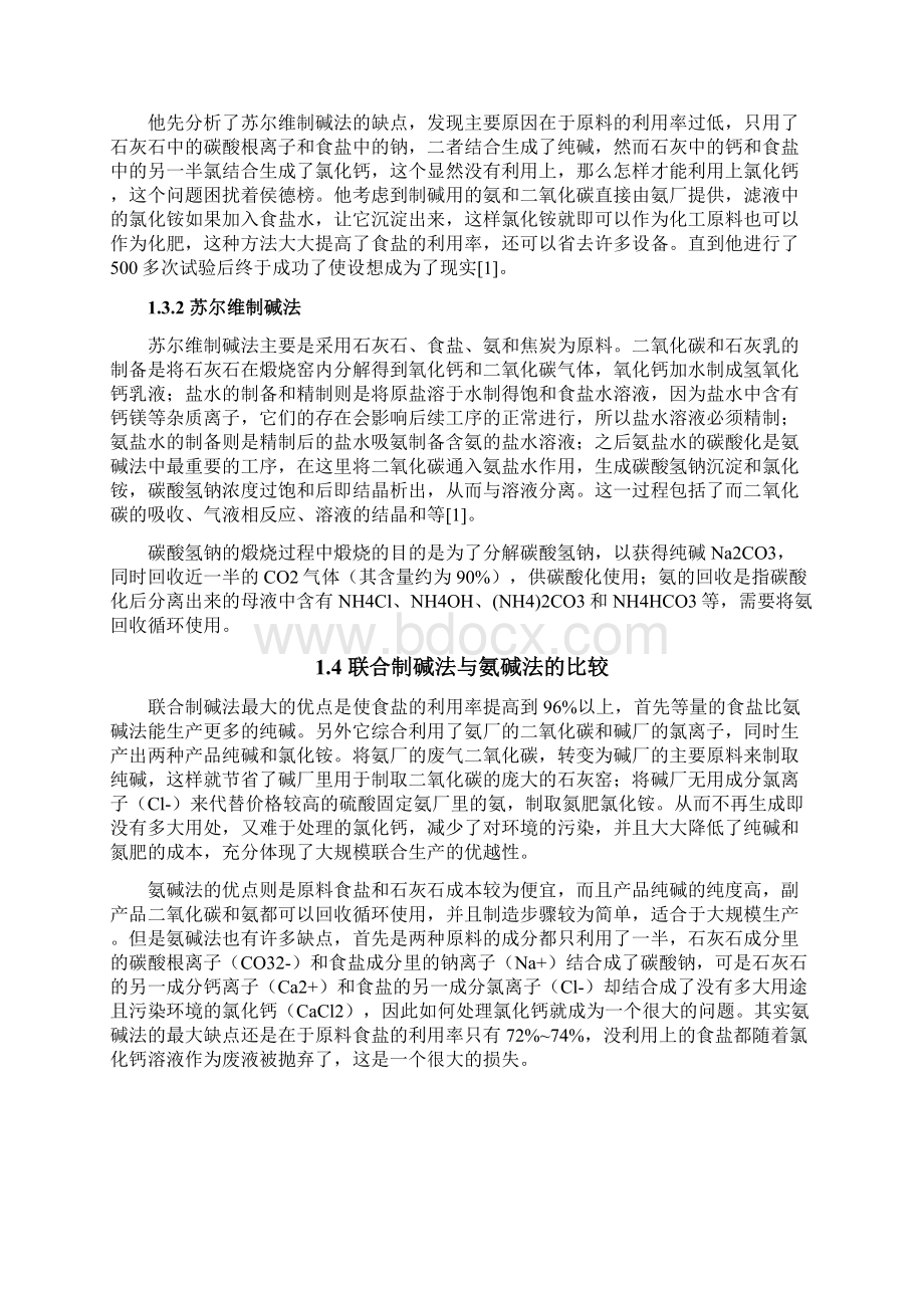 年产15万吨纯碱生产车间工艺设计毕业设计.docx_第3页