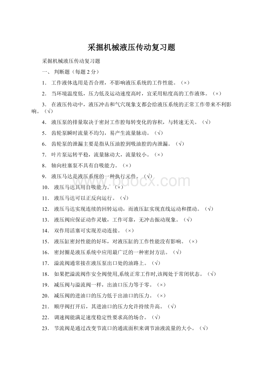 采掘机械液压传动复习题Word文件下载.docx_第1页