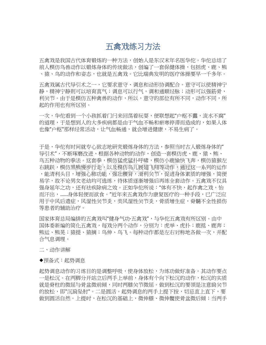 五禽戏练习方法.docx_第1页