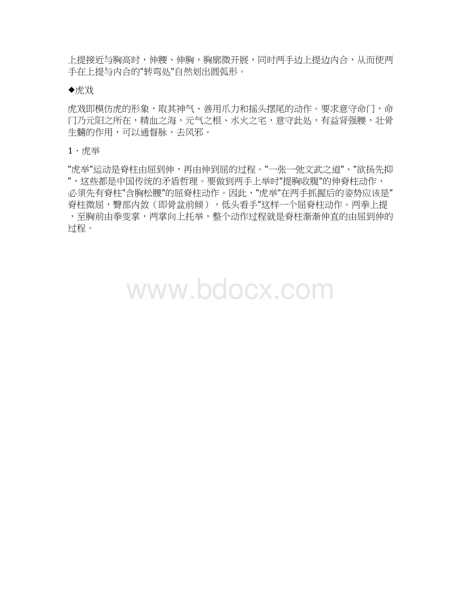 五禽戏练习方法Word文件下载.docx_第2页