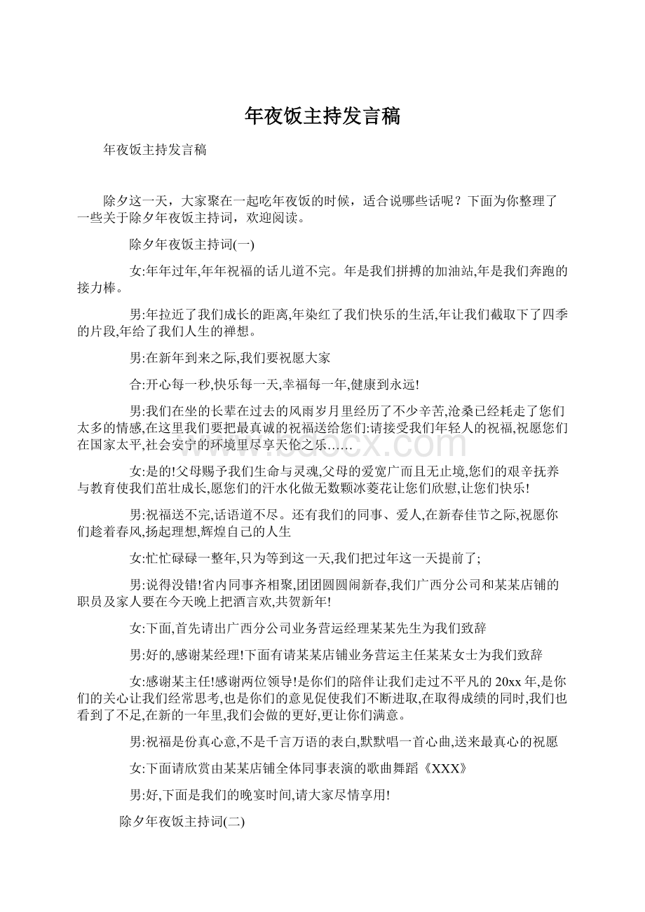 年夜饭主持发言稿Word文件下载.docx