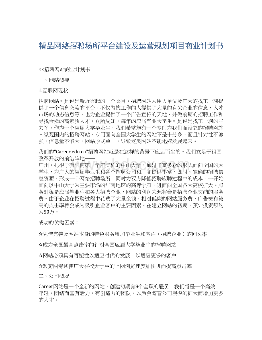 精品网络招聘场所平台建设及运营规划项目商业计划书Word文档格式.docx