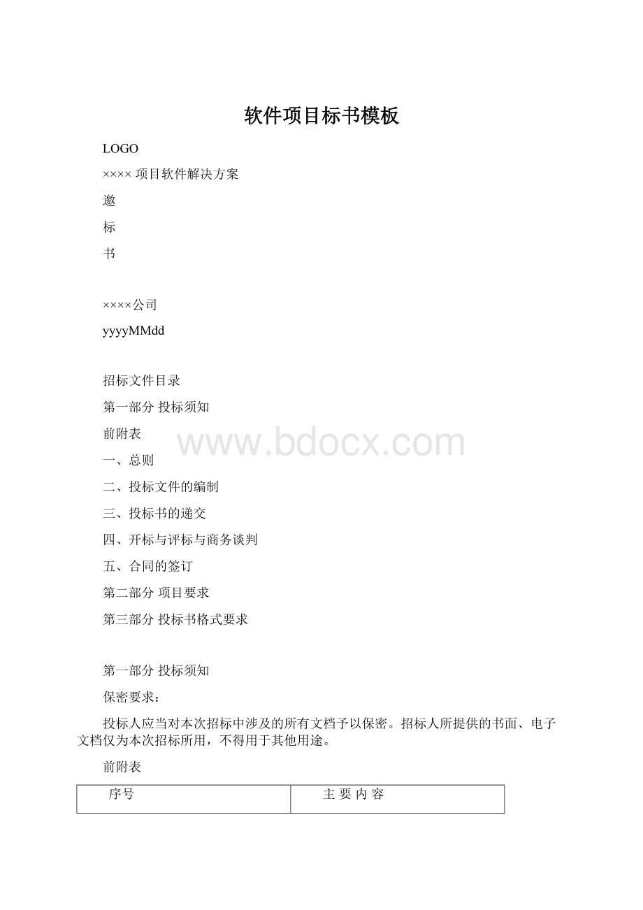 软件项目标书模板.docx