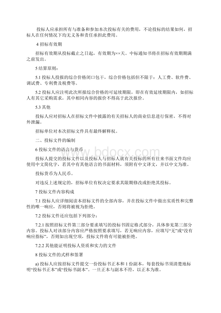 软件项目标书模板Word下载.docx_第3页