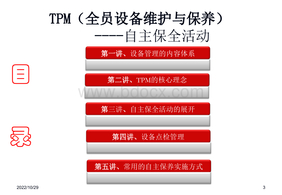 全员设备维护与保养.ppt_第3页