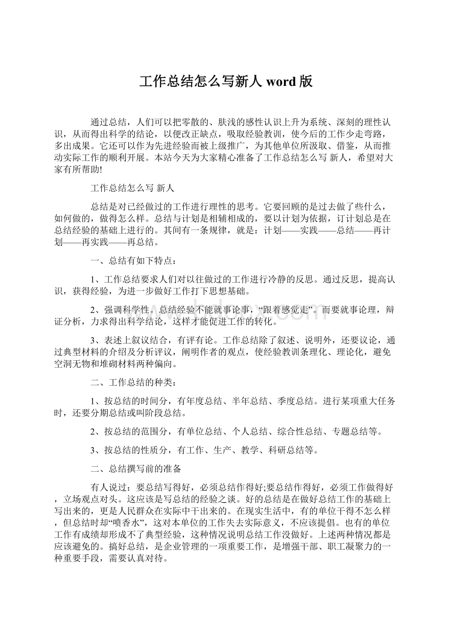 工作总结怎么写新人word版.docx