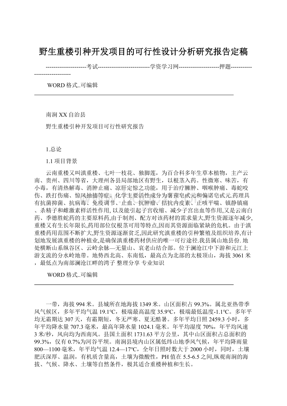 野生重楼引种开发项目的可行性设计分析研究报告定稿.docx_第1页