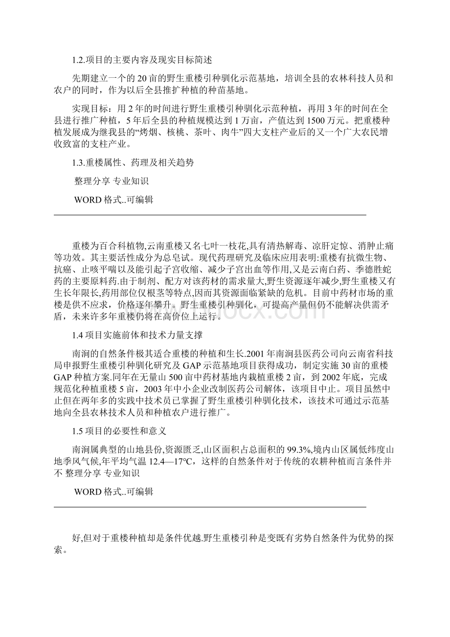 野生重楼引种开发项目的可行性设计分析研究报告定稿.docx_第2页