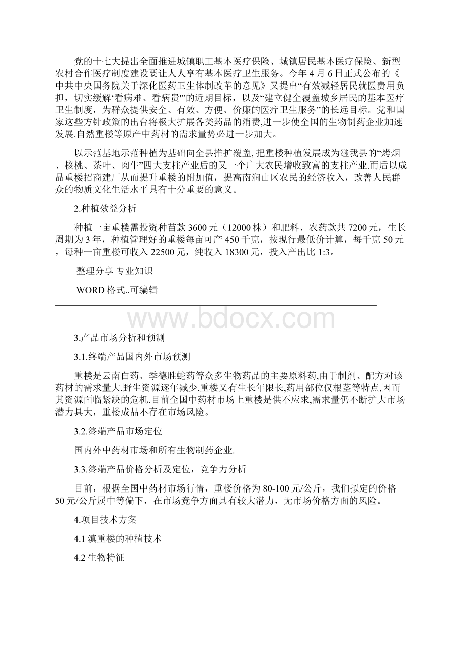 野生重楼引种开发项目的可行性设计分析研究报告定稿.docx_第3页