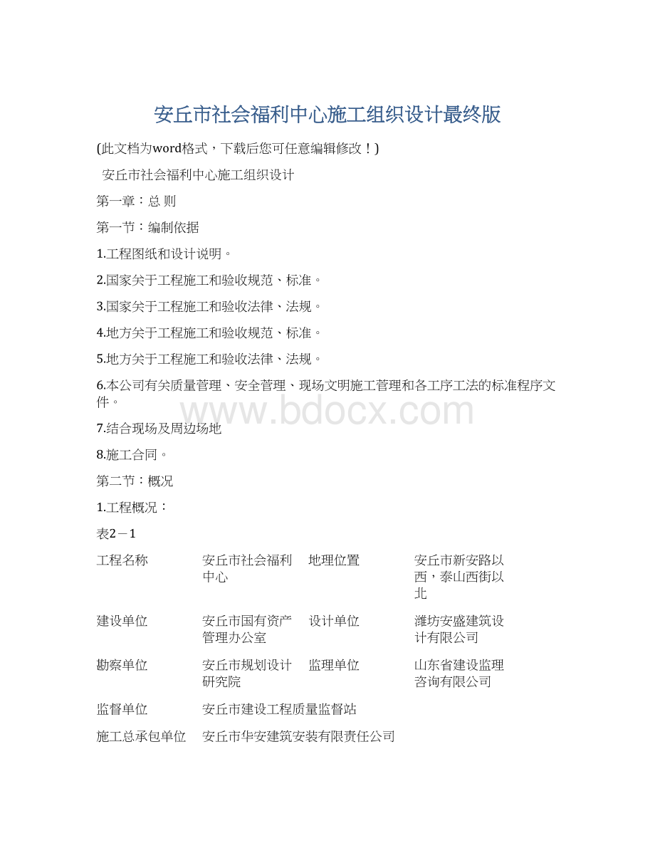 安丘市社会福利中心施工组织设计最终版Word格式.docx_第1页