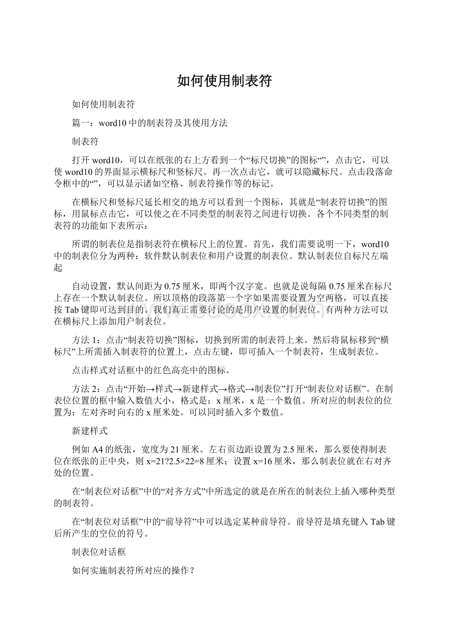 如何使用制表符Word格式文档下载.docx_第1页