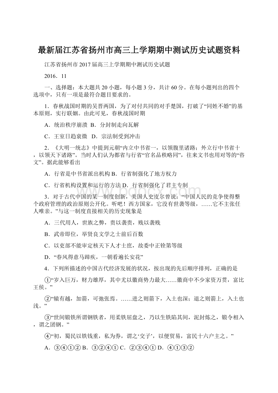 最新届江苏省扬州市高三上学期期中测试历史试题资料Word格式文档下载.docx