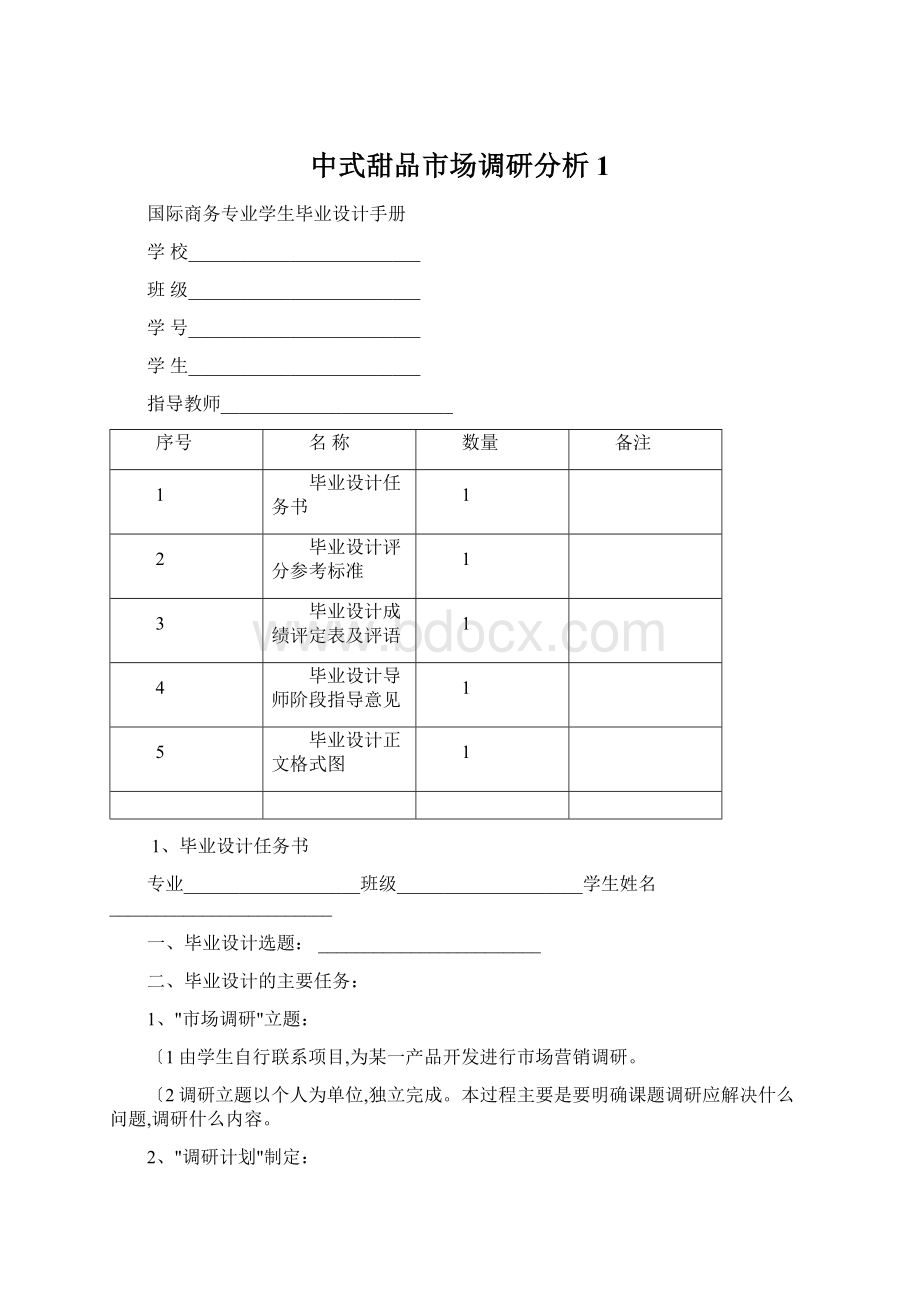 中式甜品市场调研分析1.docx_第1页