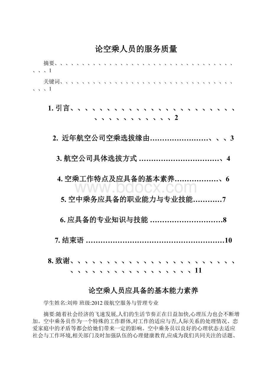 论空乘人员的服务质量Word文档下载推荐.docx_第1页