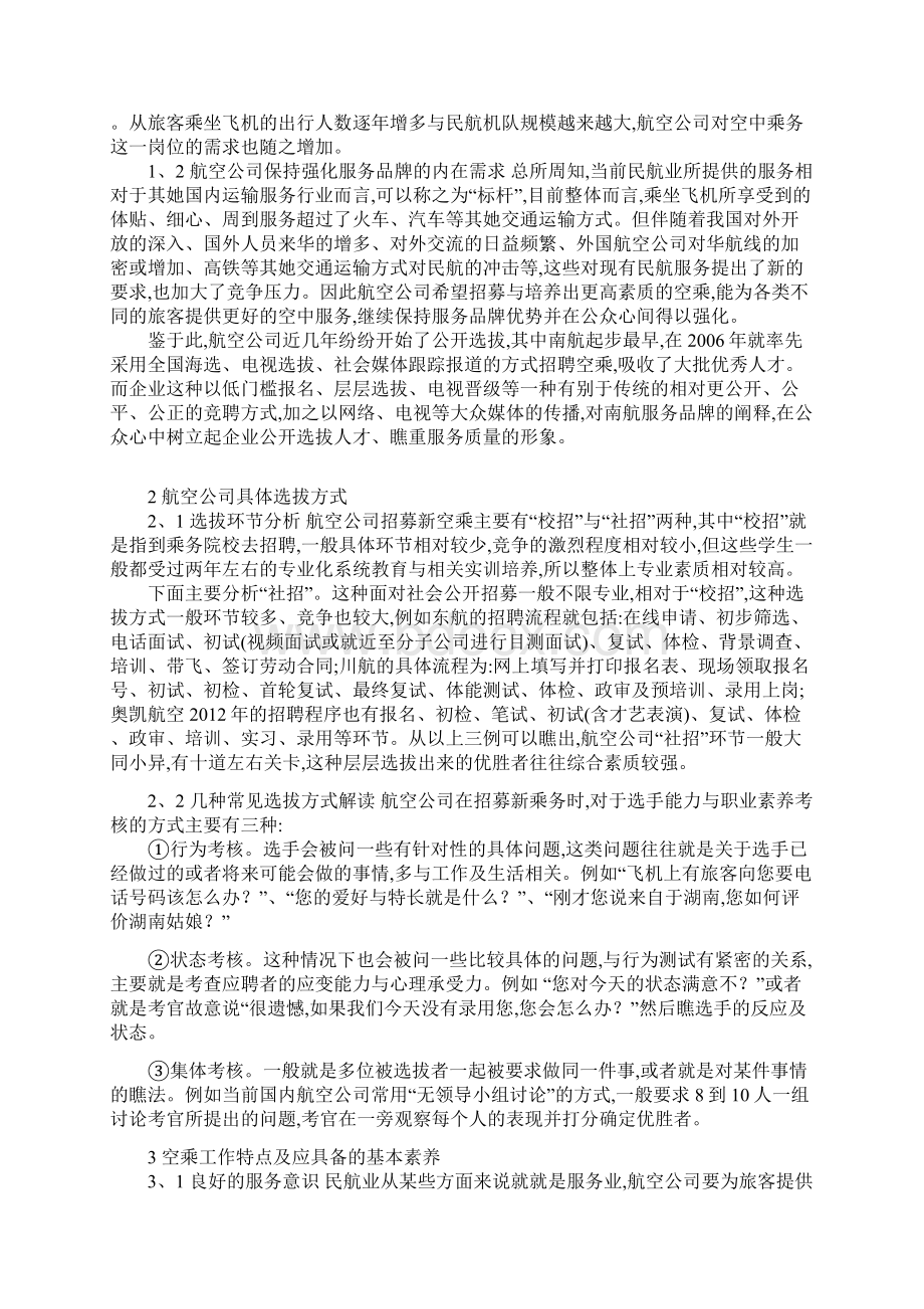 论空乘人员的服务质量Word文档下载推荐.docx_第3页