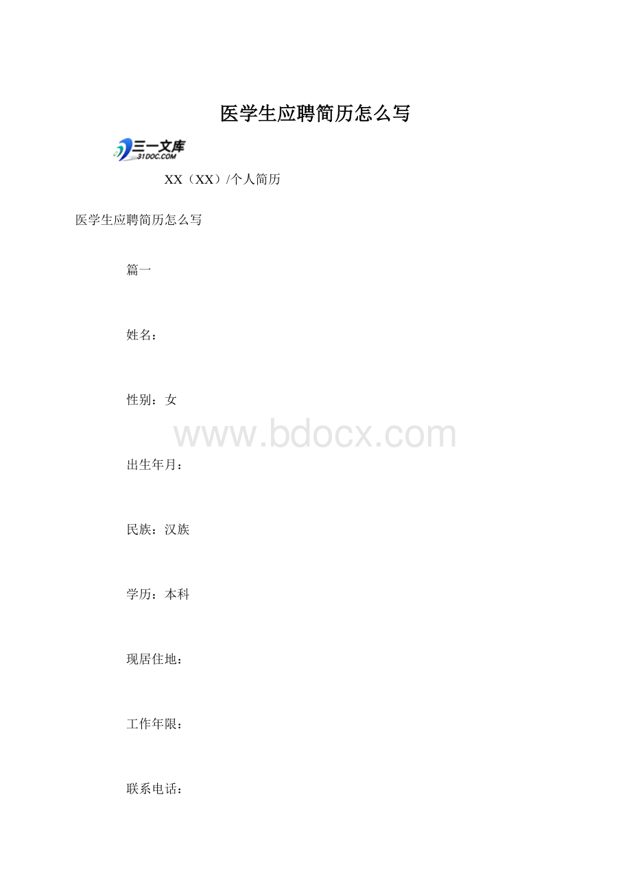 医学生应聘简历怎么写Word格式.docx_第1页