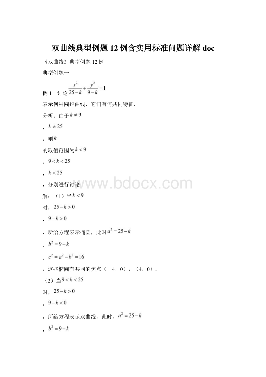 双曲线典型例题12例含实用标准问题详解doc.docx