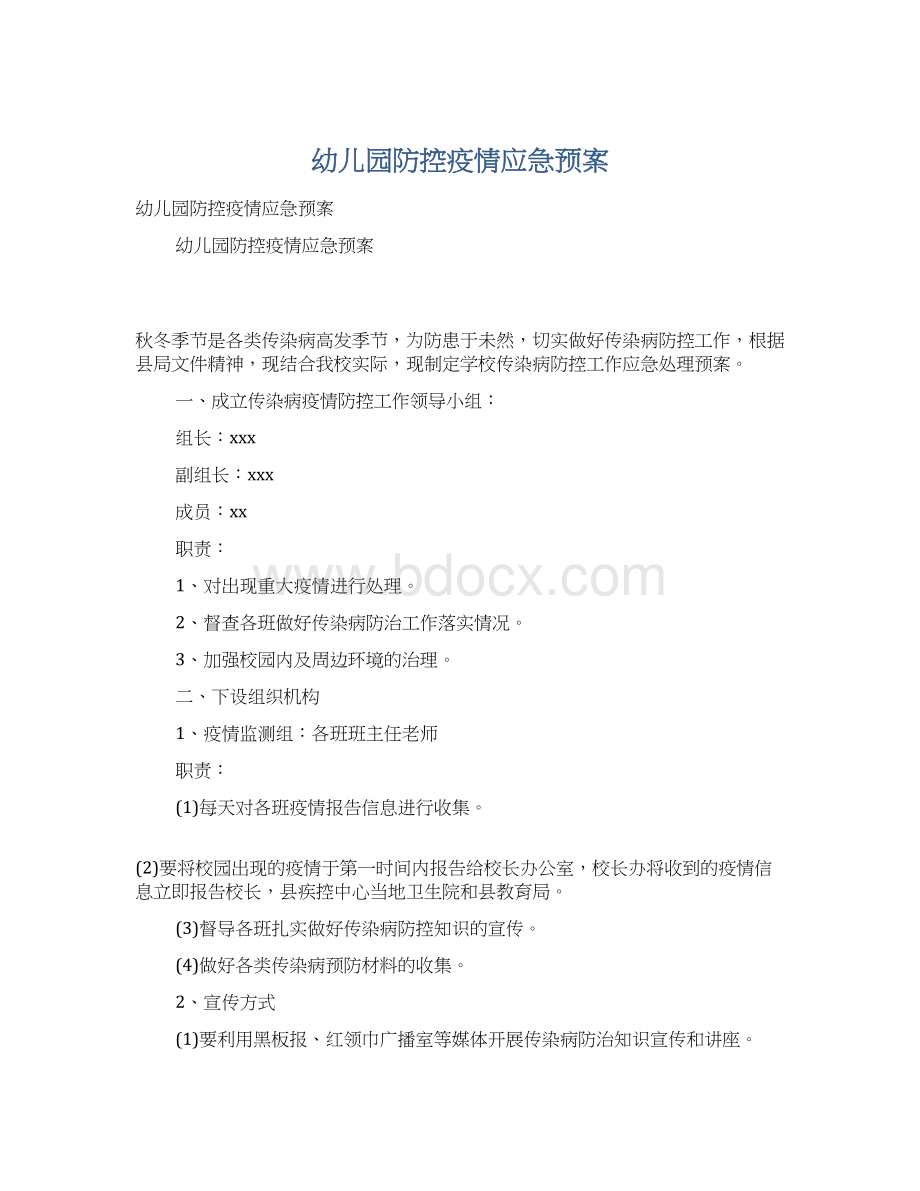 幼儿园防控疫情应急预案Word文档下载推荐.docx