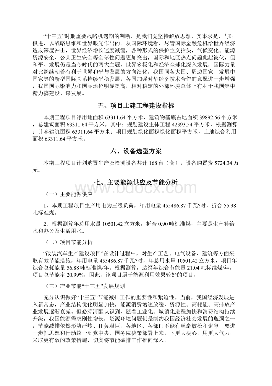 改装汽车项目规划方案及可行性分析Word格式文档下载.docx_第3页