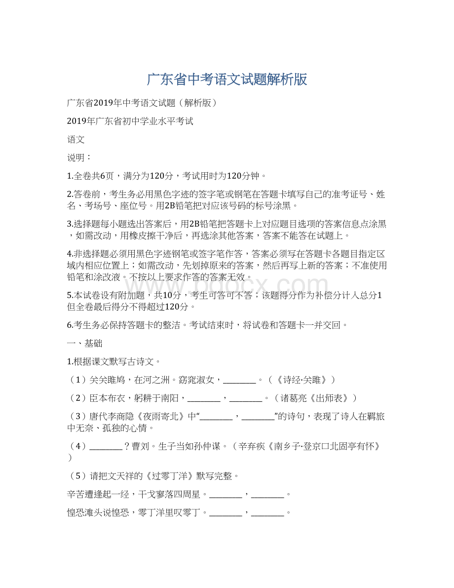 广东省中考语文试题解析版文档格式.docx_第1页