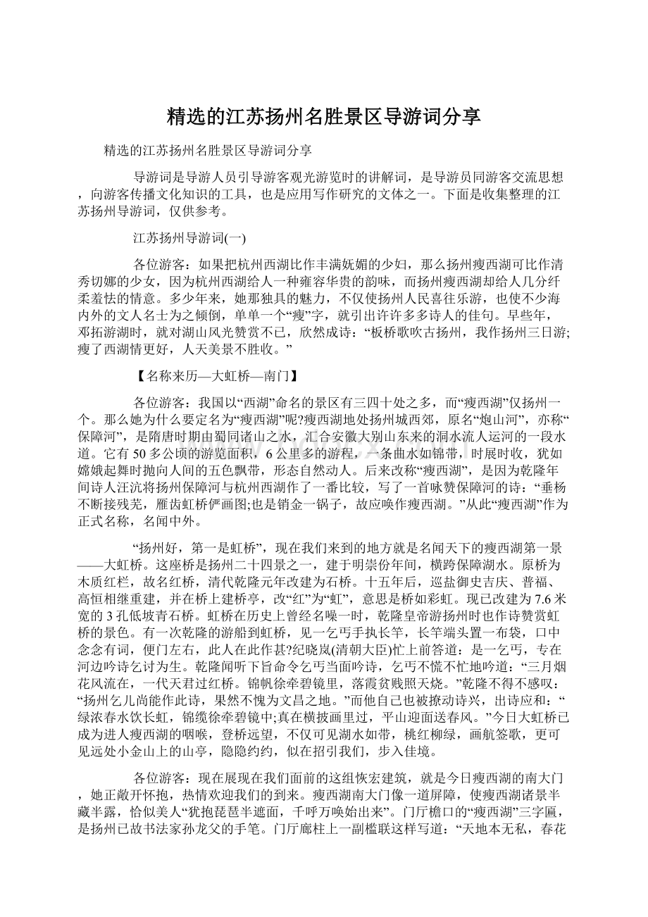 精选的江苏扬州名胜景区导游词分享Word下载.docx