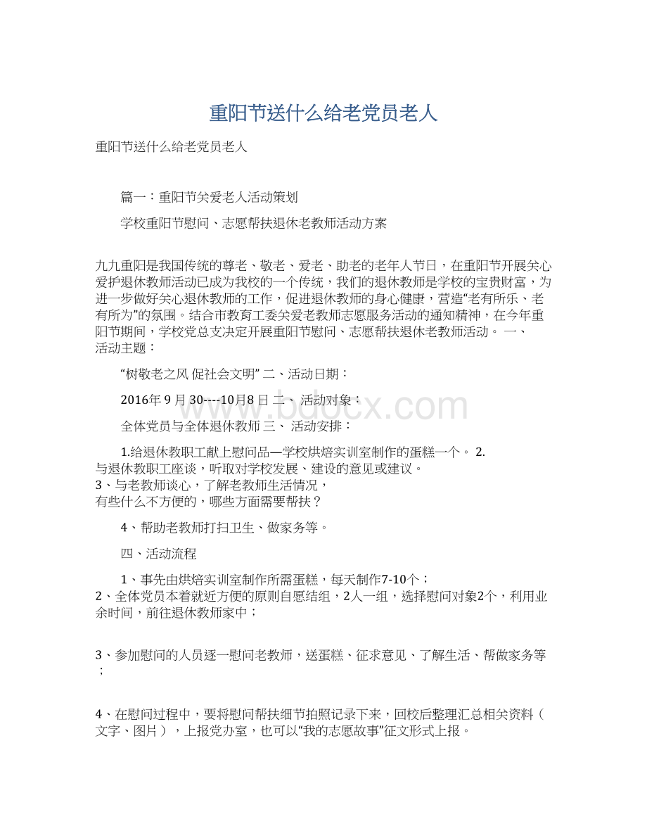 重阳节送什么给老党员老人.docx_第1页