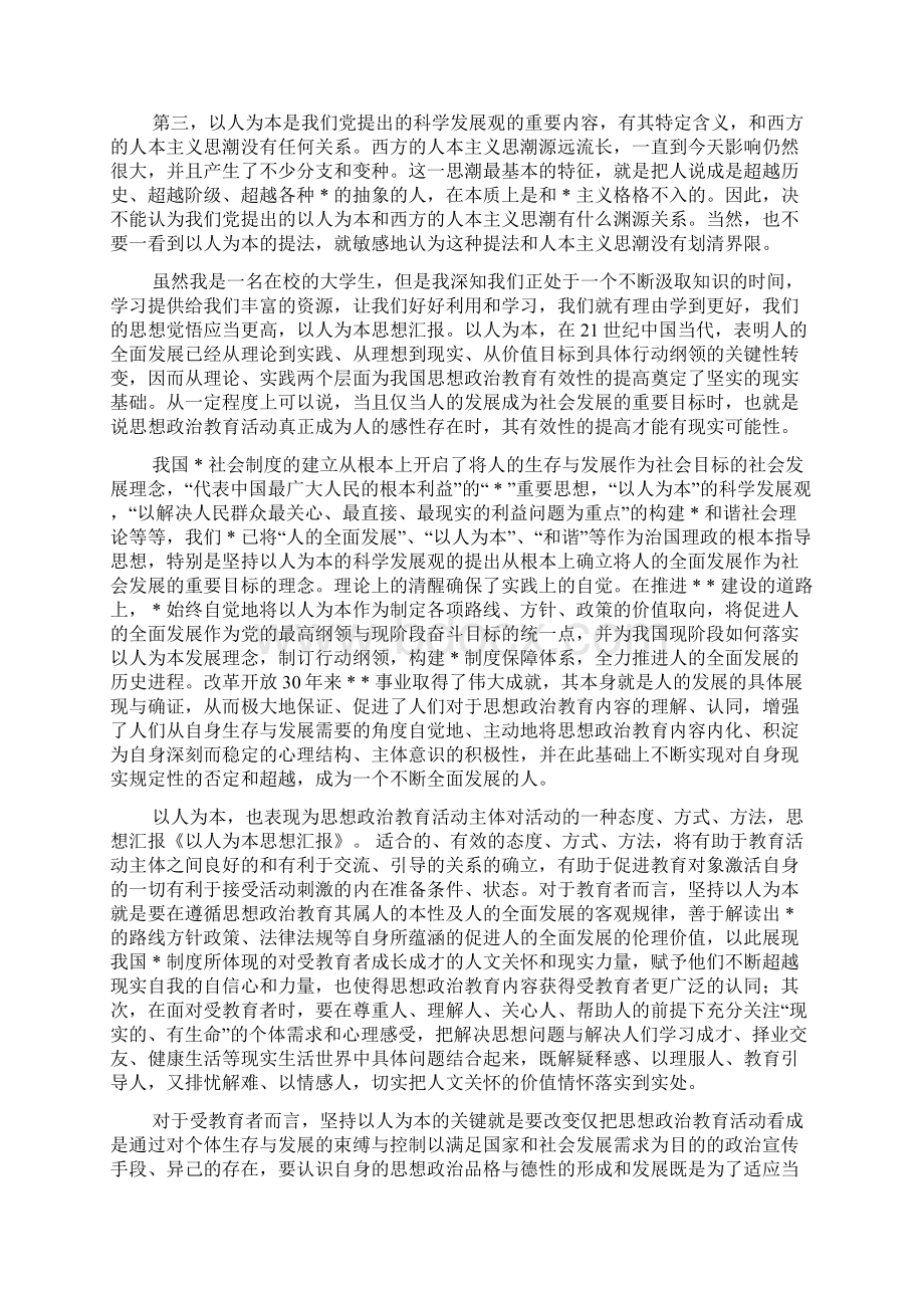 以人为本思想汇报精选多篇.docx_第2页