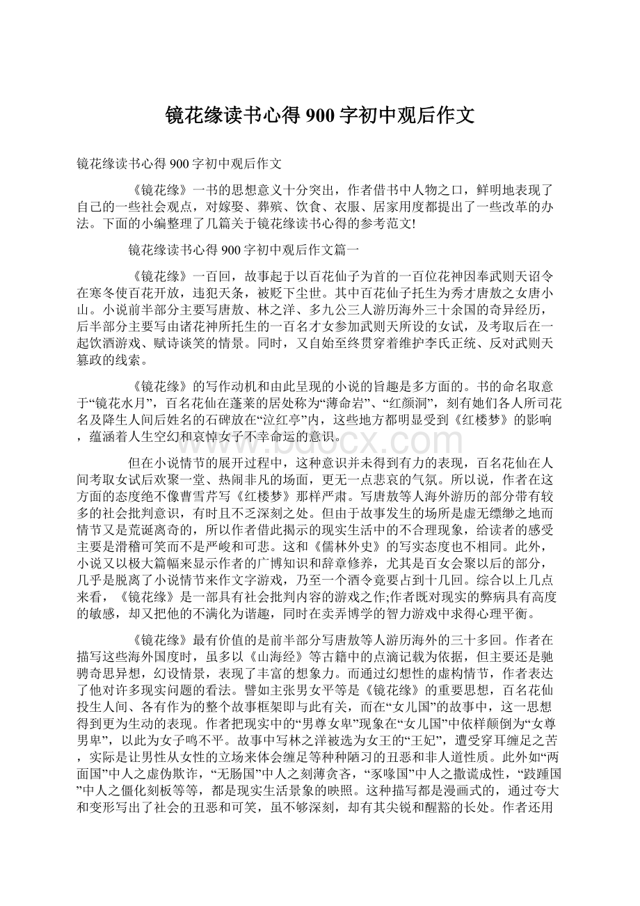 镜花缘读书心得900字初中观后作文.docx_第1页