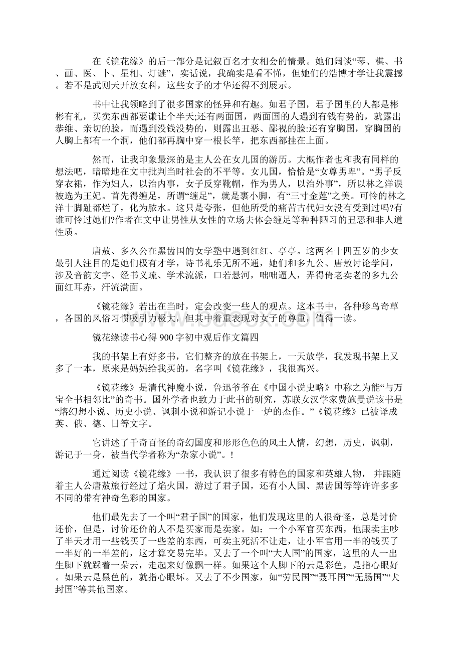 镜花缘读书心得900字初中观后作文.docx_第3页