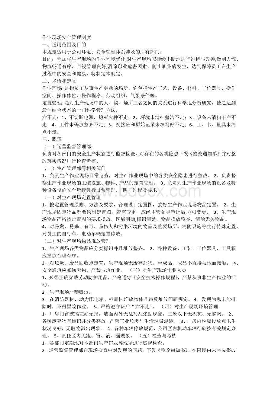 作业现场安全管理制度Word下载.docx