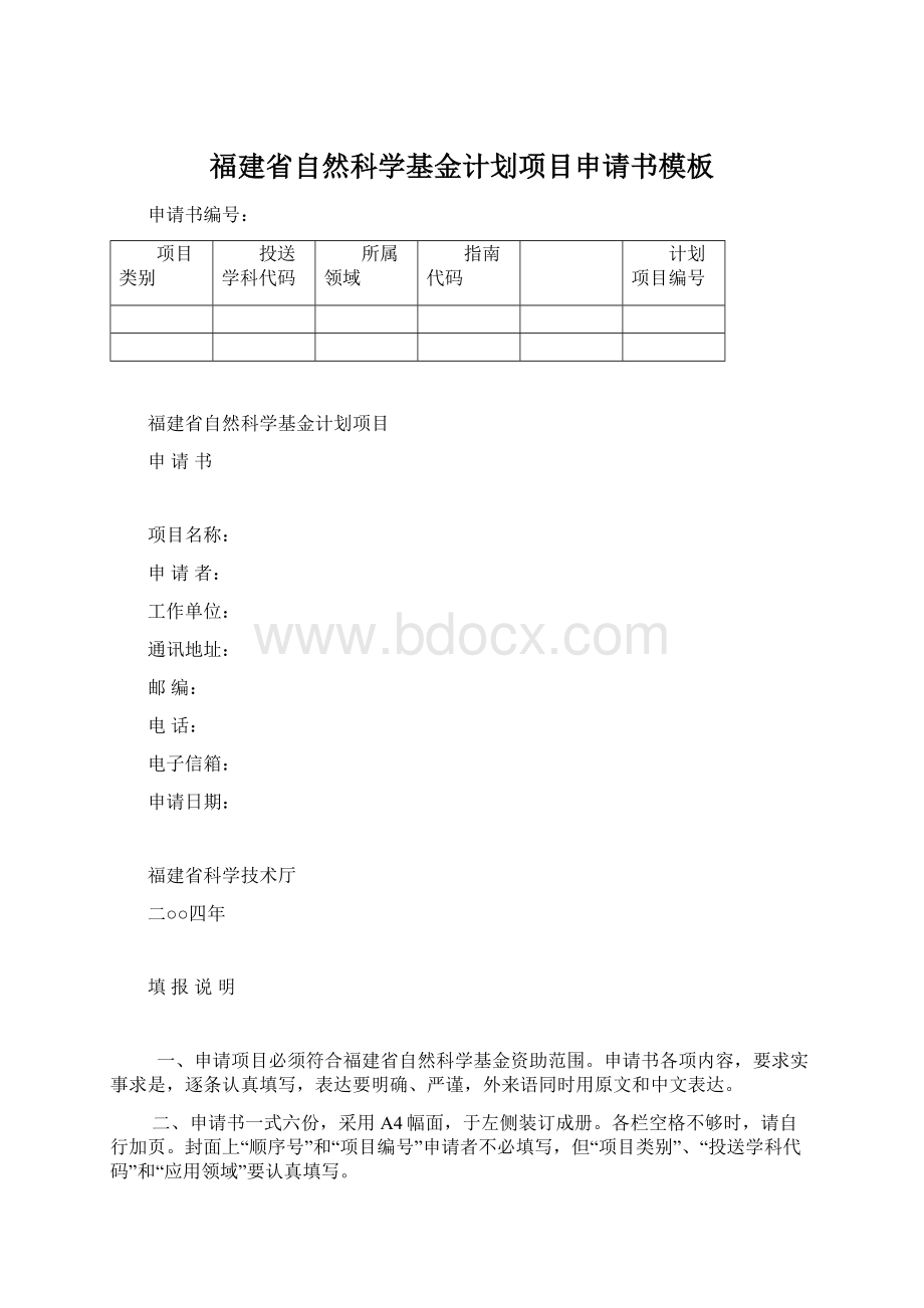 福建省自然科学基金计划项目申请书模板.docx_第1页