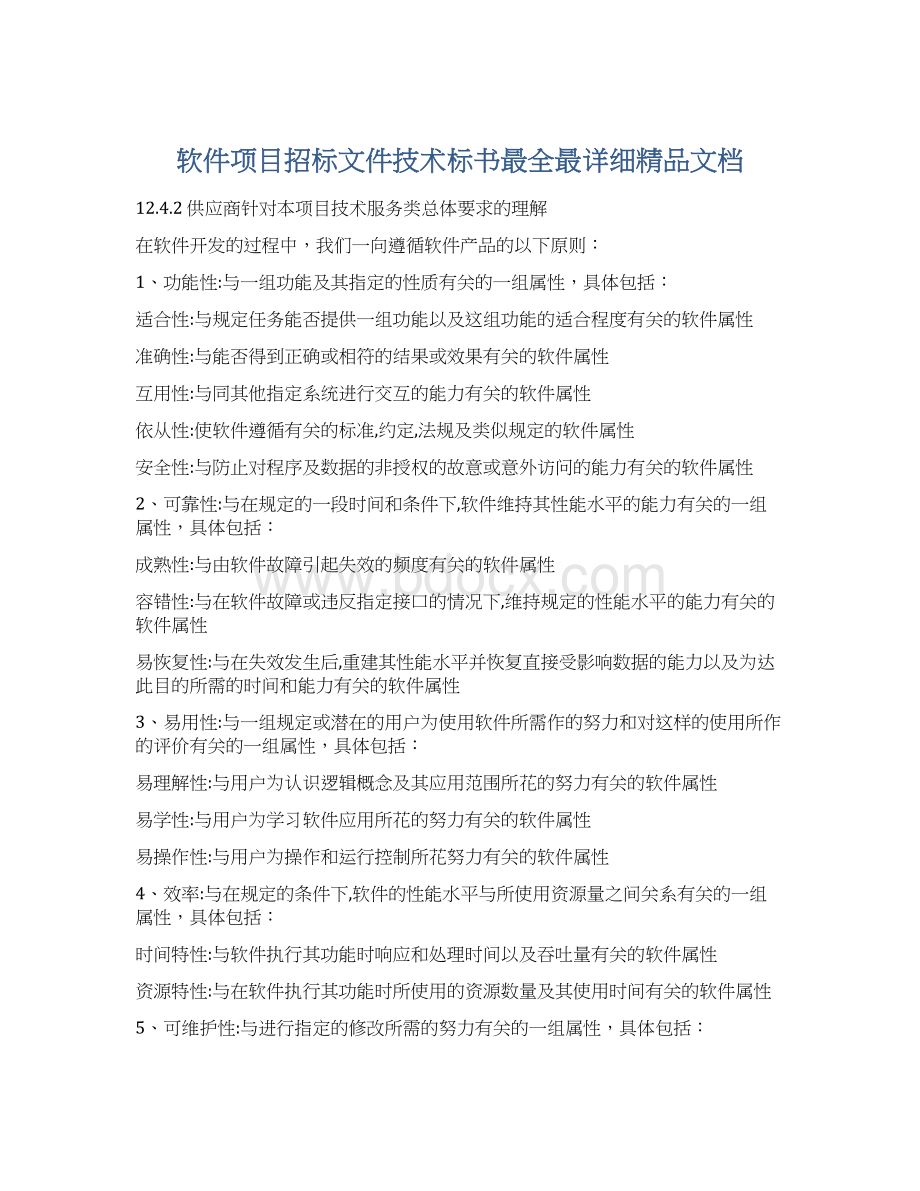 软件项目招标文件技术标书最全最详细精品文档Word文件下载.docx_第1页