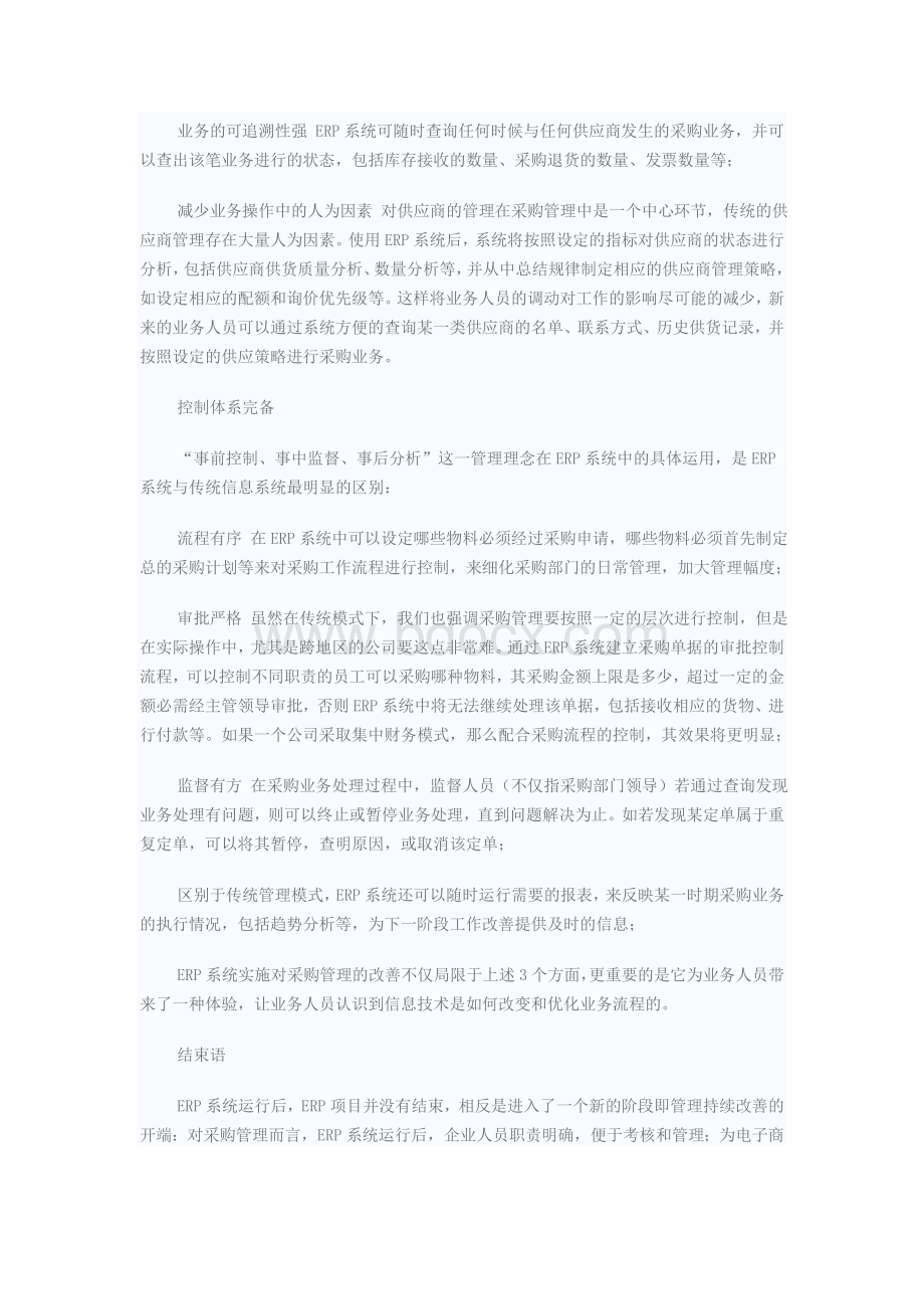 分析ERP系统怎样提升企业采购管理Word格式.doc_第3页